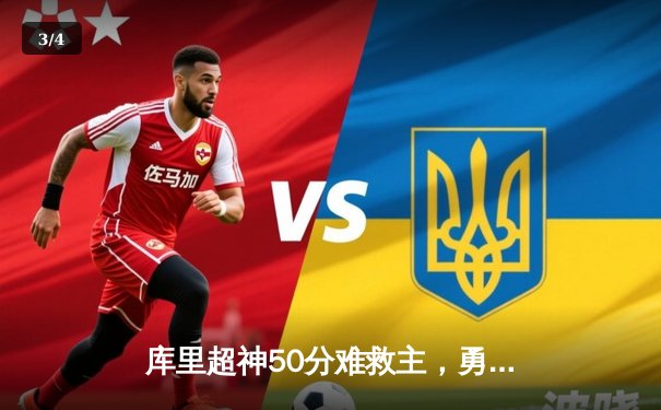 库里超神50分难救主，勇士加时惜败凯尔特人，总决赛悬念再起 - 3