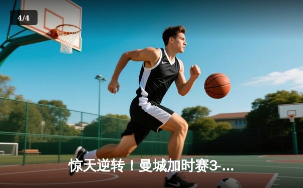 惊天逆转！曼城加时赛3-2绝杀拜仁，哈兰德双响登顶欧冠射手榜 - 4