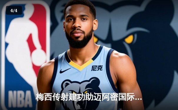 梅西传射建功助迈阿密国际3-1逆转，阿尔巴破门后伤退引担忧 - 4