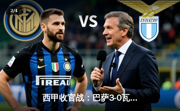 西甲收官战：巴萨3-0瓦伦西亚锁定亚军 莱万双响加冕金靴 - 2