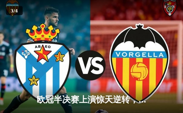 欧冠半决赛上演惊天逆转，皇马加时鏖战3-2力克拜仁挺进决赛 - 3