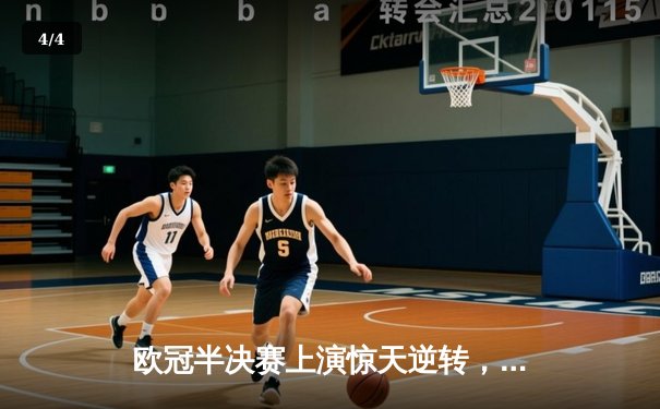 欧冠半决赛上演惊天逆转，皇马加时鏖战3-2力克拜仁挺进决赛 - 4