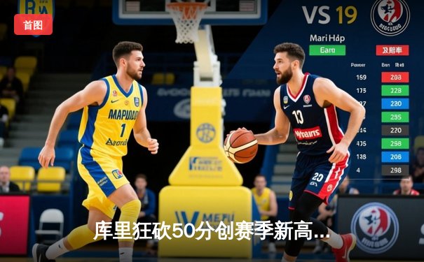 库里狂砍50分创赛季新高，勇士加时险胜国王