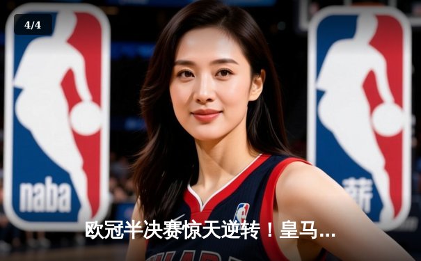 欧冠半决赛惊天逆转！皇马3-1淘汰拜仁，维尼修斯双响定乾坤 - 4