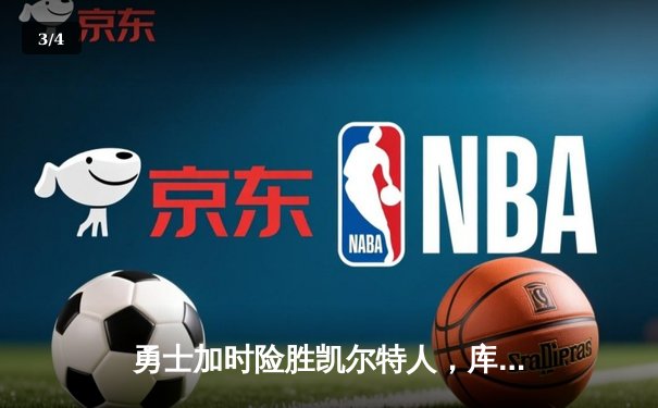 勇士加时险胜凯尔特人，库里狂砍43分率队夺赛点 - 3