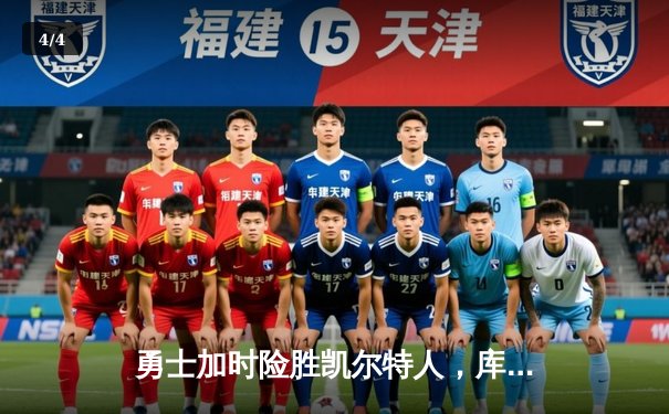 勇士加时险胜凯尔特人，库里狂砍43分率队夺赛点 - 4