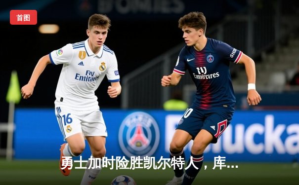 勇士加时险胜凯尔特人，库里狂砍43分率队夺赛点