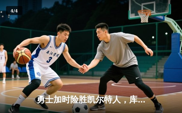 勇士加时险胜凯尔特人，库里狂砍43分率队夺赛点 - 4