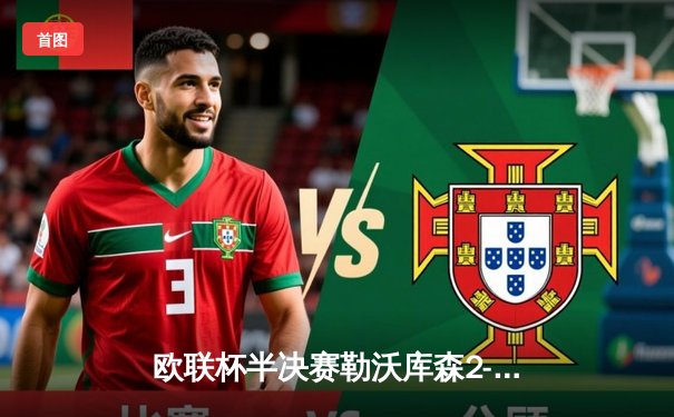 欧联杯半决赛勒沃库森2-0罗马 47场不败刷新欧洲纪录