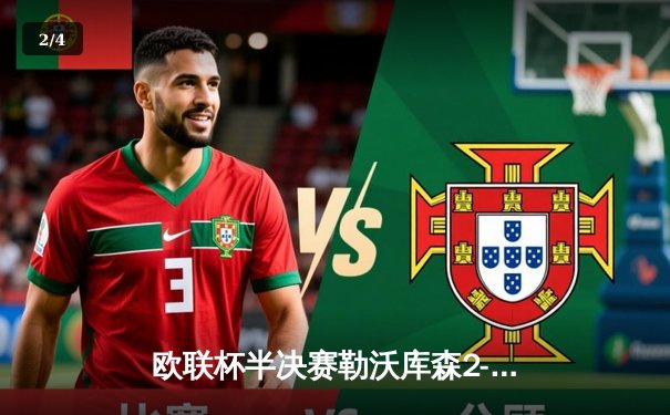 欧联杯半决赛勒沃库森2-0罗马 47场不败刷新欧洲纪录 - 2