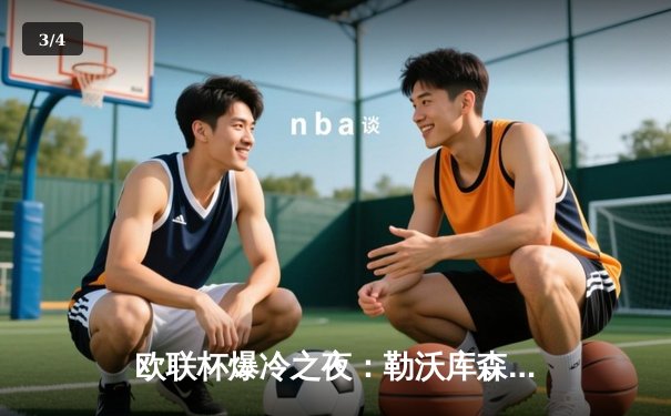 欧联杯爆冷之夜：勒沃库森3-0完胜罗马，47场不败刷新欧洲纪录 - 3