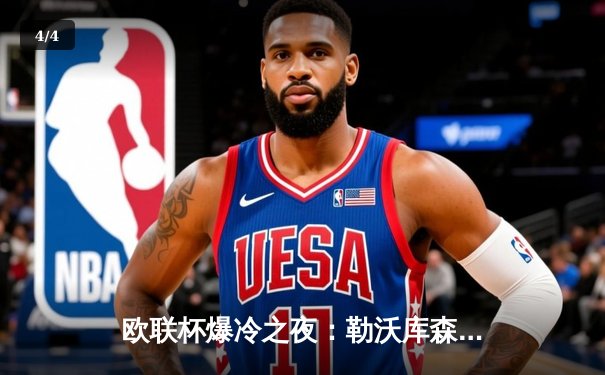 欧联杯爆冷之夜：勒沃库森3-0完胜罗马，47场不败刷新欧洲纪录 - 4