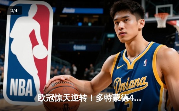 欧冠惊天逆转！多特蒙德4-2淘汰巴黎，桑乔独造三球闪耀威斯特法伦 - 2