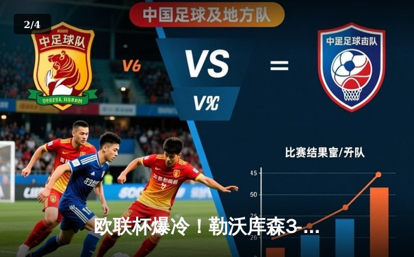 欧联杯爆冷！勒沃库森3-0完胜罗马，维尔茨传射建功延续不败神话 - 2