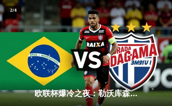 欧联杯爆冷之夜：勒沃库森3-0完胜罗马，47场不败刷新欧洲纪录 - 2