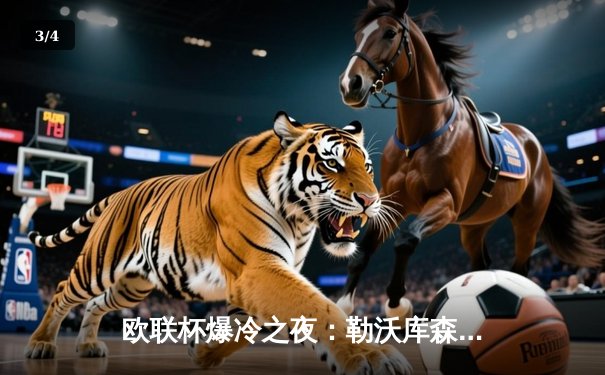 欧联杯爆冷之夜：勒沃库森3-0完胜罗马，47场不败刷新欧洲纪录 - 3