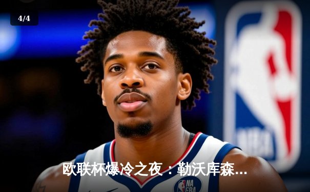 欧联杯爆冷之夜：勒沃库森3-0完胜罗马，47场不败刷新欧洲纪录 - 4