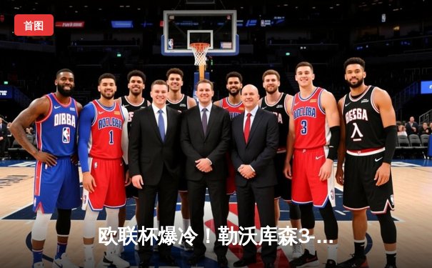 欧联杯爆冷！勒沃库森3-0完胜罗马，维尔茨传射建功延续不败神话