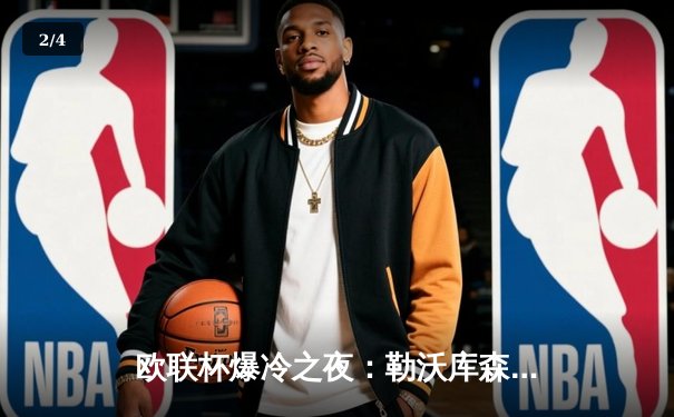 欧联杯爆冷之夜：勒沃库森3-0完胜罗马，47场不败刷新欧洲纪录 - 2