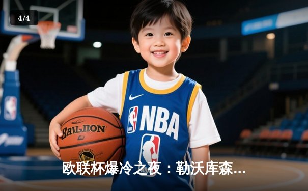 欧联杯爆冷之夜：勒沃库森3-0完胜罗马，47场不败刷新欧洲纪录 - 4