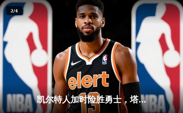 凯尔特人加时险胜勇士，塔图姆44分创赛季新高 - 2