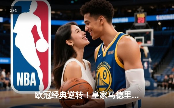 欧冠经典逆转！皇家马德里加时赛3-1力克拜仁慕尼黑，本泽马戴帽闪耀伯纳乌 - 3