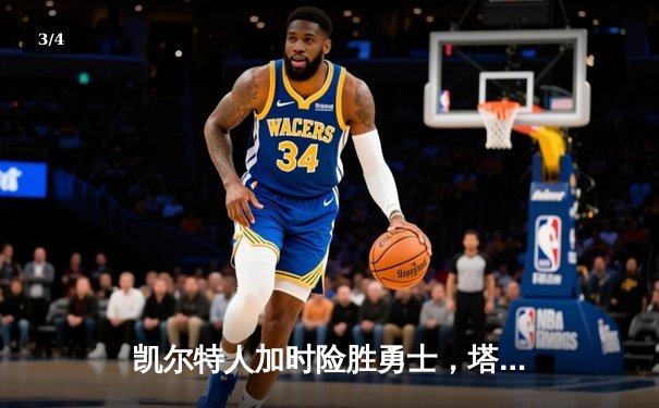 凯尔特人加时险胜勇士，塔图姆44分创赛季新高 - 3