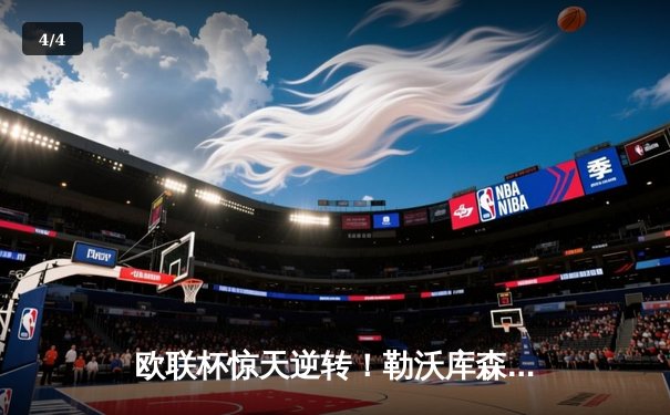 欧联杯惊天逆转！勒沃库森95分钟绝平延续不败神话，赛季49场不败刷新纪录 - 4