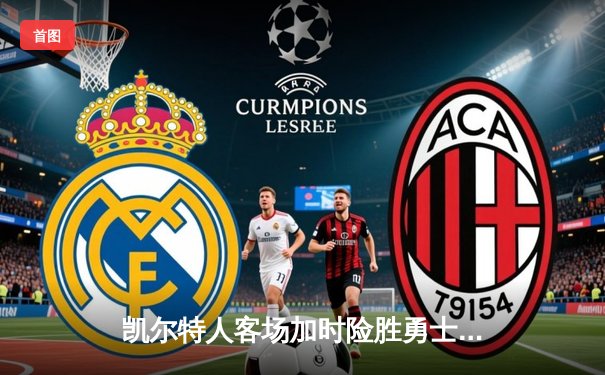 凯尔特人客场加时险胜勇士，塔图姆44分创赛季新高