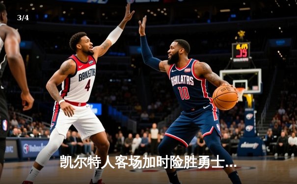 凯尔特人客场加时险胜勇士，塔图姆44分创赛季新高 - 3