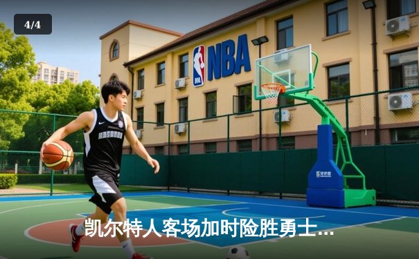 凯尔特人客场加时险胜勇士，塔图姆44分创赛季新高 - 4