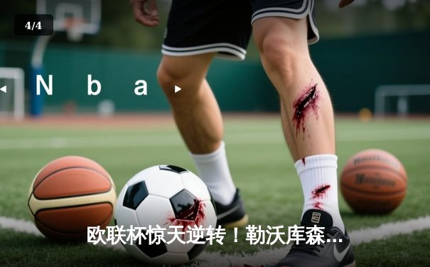 欧联杯惊天逆转！勒沃库森95分钟绝平延续不败神话，赛季49场不败刷新纪录 - 4