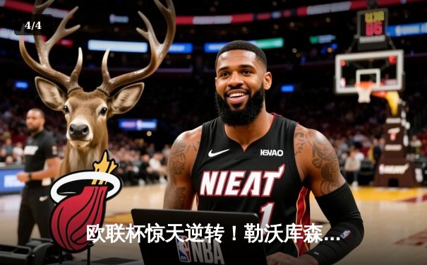 欧联杯惊天逆转！勒沃库森95分钟绝平延续不败神话，赛季49场不败刷新纪录 - 4