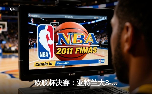 欧联杯决赛：亚特兰大3-0完胜勒沃库森，卢克曼帽子戏法终结对手51场不败金身 - 3