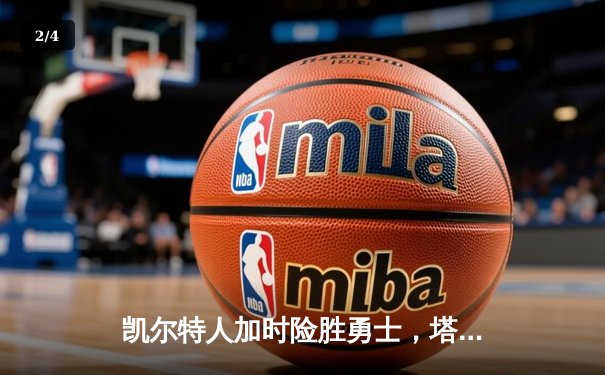 凯尔特人加时险胜勇士，塔图姆44分创赛季新高 - 2