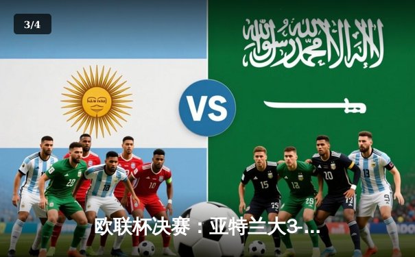 欧联杯决赛：亚特兰大3-0完胜勒沃库森，卢克曼帽子戏法终结对手51场不败金身 - 3