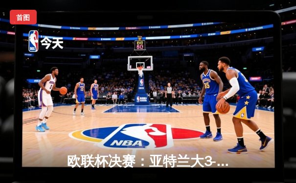 欧联杯决赛：亚特兰大3-0完胜勒沃库森，卢克曼帽子戏法终结对手51场不败金身