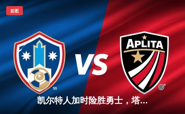 凯尔特人加时险胜勇士，塔图姆44分创赛季新高