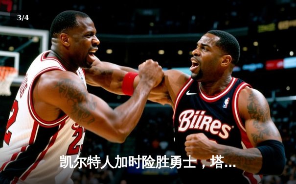 凯尔特人加时险胜勇士，塔图姆44分创赛季新高 - 3