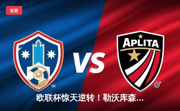 欧联杯惊天逆转！勒沃库森补时绝平延续不败神话，赛季49场不败刷新历史