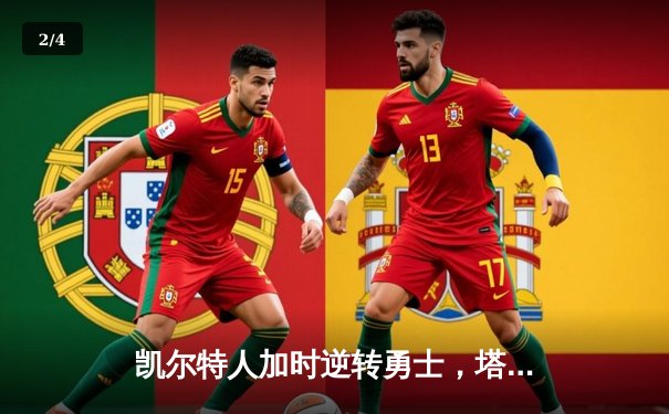 凯尔特人加时逆转勇士，塔图姆44分创赛季新高 - 2