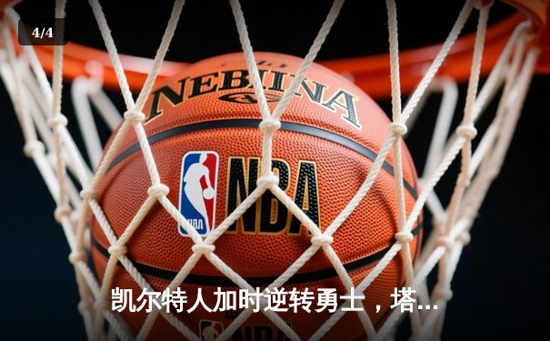 凯尔特人加时逆转勇士，塔图姆44分创赛季新高 - 4