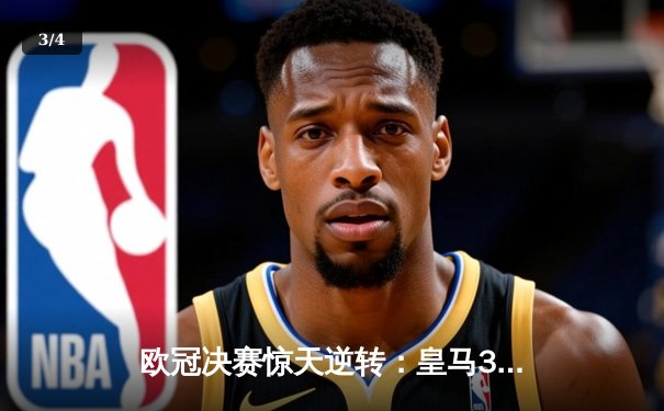 欧冠决赛惊天逆转：皇马3-1力克多特蒙德，维尼修斯双响锁定第15冠 - 3