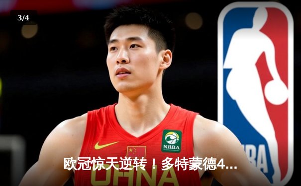 欧冠惊天逆转！多特蒙德4-2淘汰巴黎，桑乔独造三球闪耀威斯特法伦 - 3