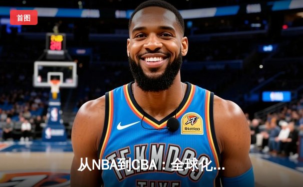 从NBA到CBA：全球化浪潮下中国篮球的突围之路