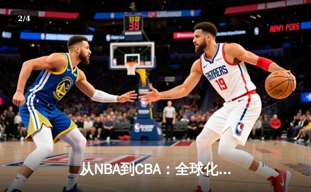 从NBA到CBA：全球化浪潮下中国篮球的突围之路 - 2