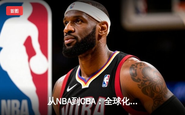 从NBA到CBA：全球化浪潮下中国篮球的突围之路