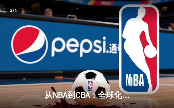 从NBA到CBA：全球化浪潮下中国篮球的突围之路 - 2