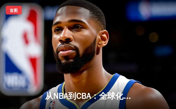 从NBA到CBA：全球化浪潮下中国篮球的突围之路