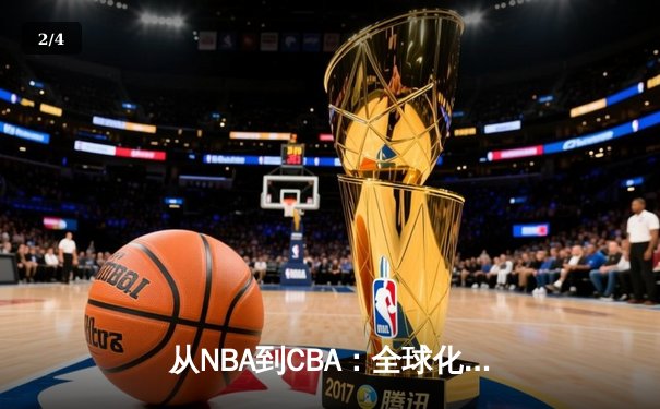 从NBA到CBA：全球化浪潮下中国篮球的突围之路 - 2